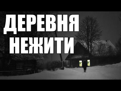 Видео: Страшные истории. ДЕРЕВНЯ нежити.