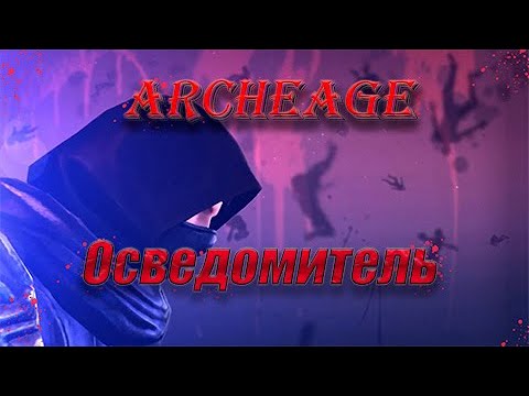 Видео: ArcheAge - Золотые низины - заболоченные равнины... Встреча с осведомителем.