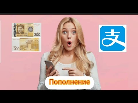 Видео: Как пополнить Alipay.Қырғыз сомымен Алипейге төлем салу.#alipay #алипей #webmoney #пиндуодуо #1688