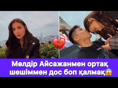 Видео: Мөлдір Айсажанмен ортақ шешіммен дос боп қалмақ😱