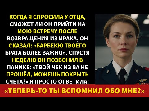 Видео: Мой отец пропустил мою встречу в Ираке. Через неделю он позвонил в панике.