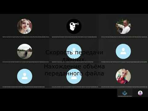 Видео: Скорость передачи данных  Нахождение объёма переданного файла