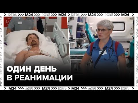 Видео: Один день в реанимации - Москва 24
