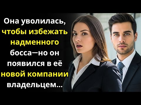 Видео: Она уволилась, чтобы избежать надменного босса—но он появился в её новой компании владельцем