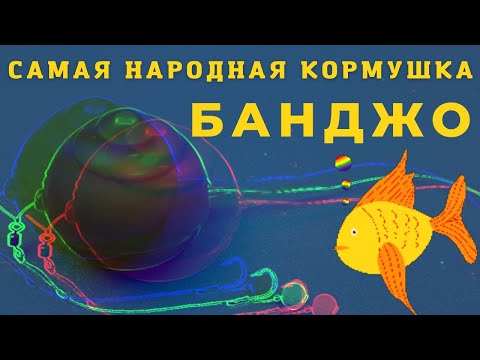 Видео: Уникальная по простоте рыболовная флет кормушка БАНДЖО