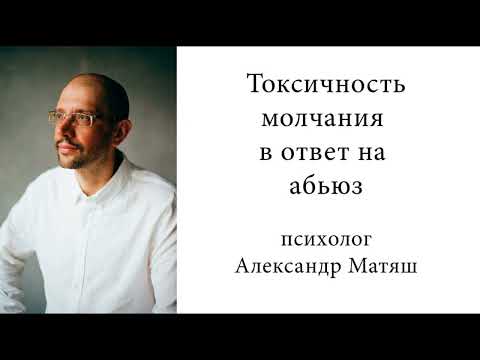 Видео: Токсичность молчания в ответ на абьюз