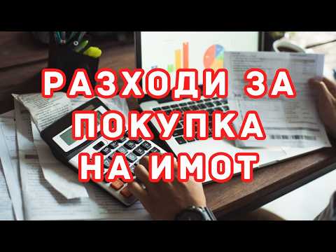 Видео: Кои са разходи при покупка на имот?