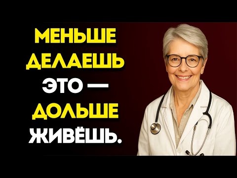 Видео: Чем Реже Вы Делаете Эти 10 Привычных Вещей, Тем Дольше Живёте — По Мнению Врачей