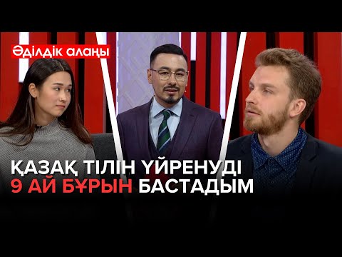 Видео: Америкадан келген ағылшын тілі мұғалімі | «Әділдік алаңы» | Руслан Өтепбай