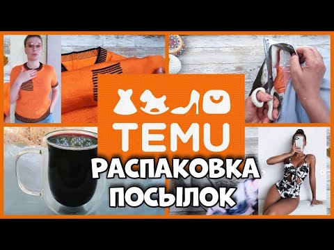 Видео: Распаковка с TEMU !  Примерка  и обзор)