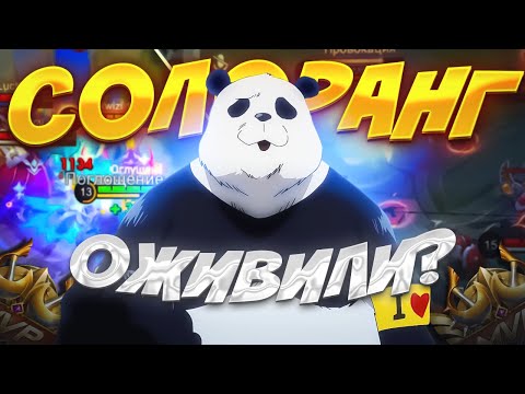 Видео: ЧТО ПРОИСХОДИТ С СОЛО РАНГОМ В MOBILE LEGENDS СЕЙЧАС В 2025?