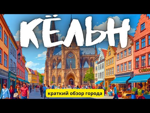Видео: Обзор Кёльна [4k]