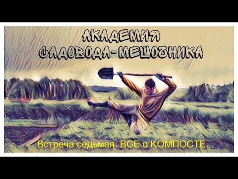 Видео: КОМПОСТ. КОМПОСТЕР ИЗ ОЦИНКОВАННОЙ СЕТКИ. "АКАДЕМИЯ САДОВОДА-МЕШОЧНИКА". Встреча 7.  Compost. Punch.