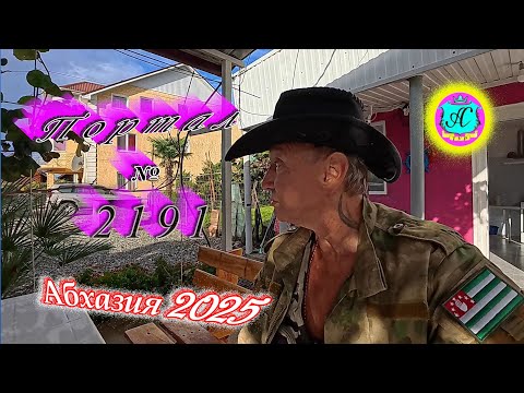 Видео: #Абхазия2025 🌴21.10.25г. ❗ Выпуск № 2191🔥вчера +14°🌡ночью +11°🌡море +18,6°🐬