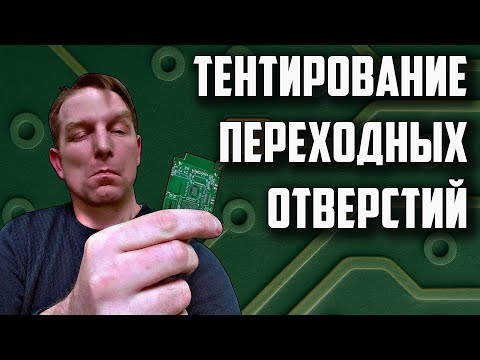 Видео: Тентирование переходных отверстий печатных плат — Это Важно!