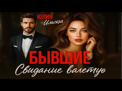 Видео: 🌹 Бывшие. Свидание вслепую🌹