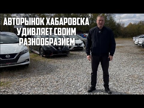 Видео: АВТОРЫНОК ХАБАРОВСКА В ОКТЯБРЕ 2025 ГОДА.