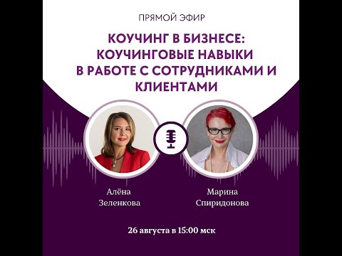 Видео: КОУЧИНГ В БИЗНЕСЕ: КОУЧИНГОВЫЕ НАВЫКИ В РАБОТЕ С СОТРУДНИКАМИ И КЛИЕНТАМИ