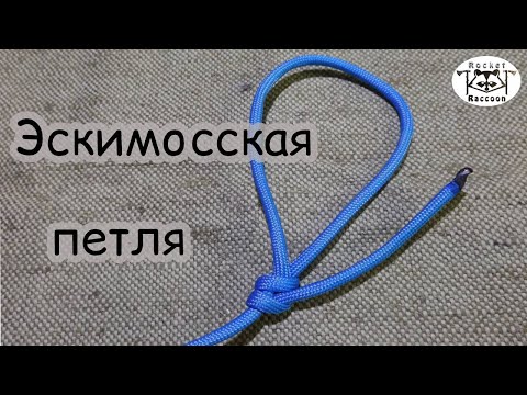 Видео: Вяжем петлю "Эскимосская".