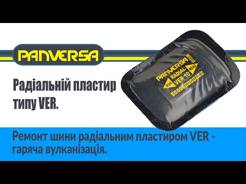 Видео: Ремонт шини радіальним пластиром VER – гаряча вулканізація.