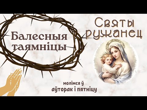 Видео: Балесныя таямніцы - Святы ружанец
