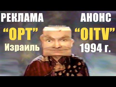 Видео: Реклама Ostankino International Television (OITV) 1994 год
