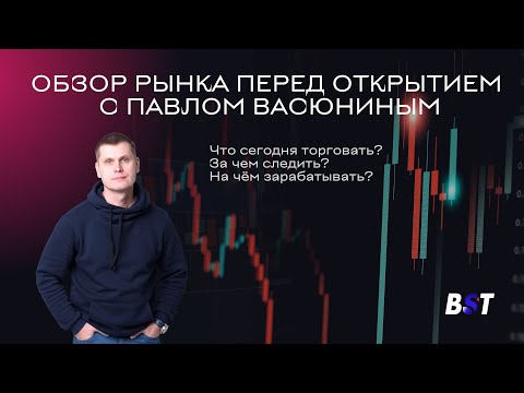 Видео: Утренний обзор рынка с Black Swan Trade 18.08