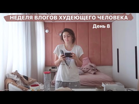 Видео: Мне стало плохо... что будет дальше? Неделя Худеющего Человека // День 8