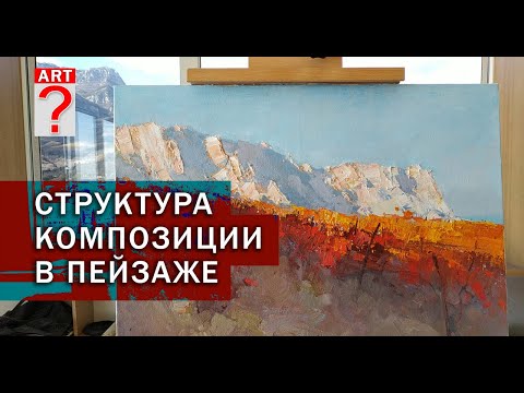 Видео: 735 Как нарисовать пейзаж. Структура композиции пейзажа