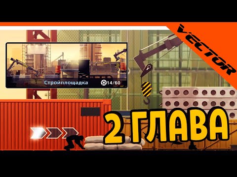 Видео: 🔥 ПРОШЕЛ 2 ГЛАВУ СТРОЙПЛОЩАДКА 🔥 Vector Вектор Прохождение на русском