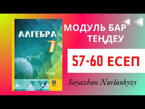 Видео: Алгебра 7 сынып 57 58 59 60 есеп Дайын үй жұмысы