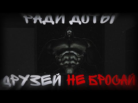 Видео: РАДИ ДОТЫ ДРУЗЕЙ НЕ БРОСАЙ | МГЕ СТРАШИЛКА