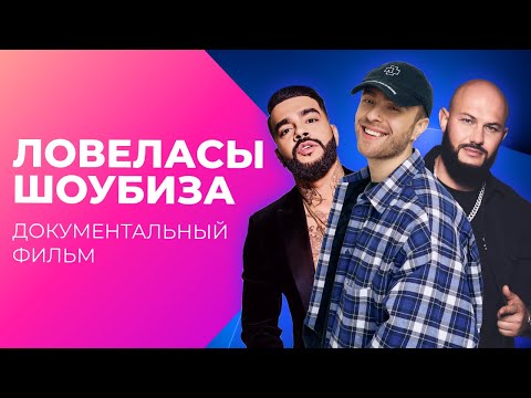 Видео: Я - бабник! Ловеласы шоубиза | Документальный фильм