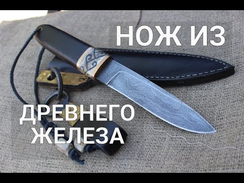Видео: НОЖ ИЗ ДРЕВНЕГО ЖЕЛЕЗА