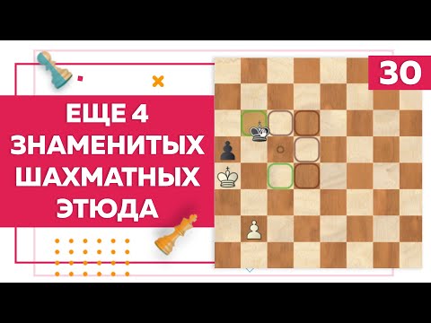 Видео: Еще 4 знаменитых шахматных этюда | Chess Up! School #30
