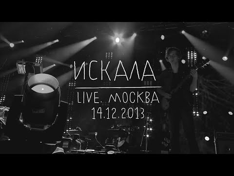 Видео: Земфира — Искала (LIVE @ Москва 14.12.2013)