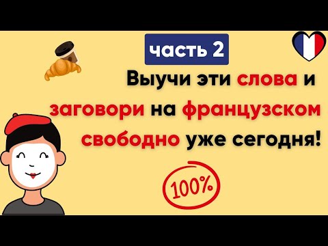 Видео: Слова, которые французы используют каждый день. (Часть 2) / Повседневные слова,которые нужно знать