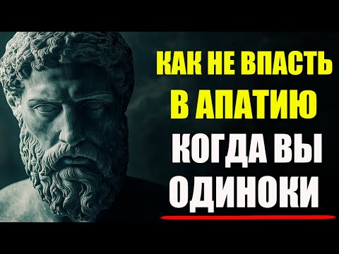Видео: КАК НЕ ВПАСТЬ В АПАТИЮ, КОГДА ВЫ ОДНИ | Стоицизм и философия