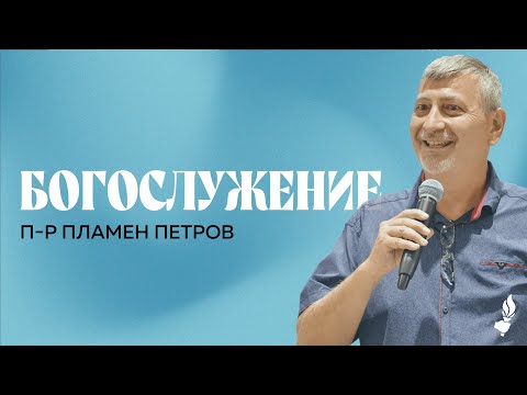 Видео: Богослужение | Пловдив | 08.09.2024