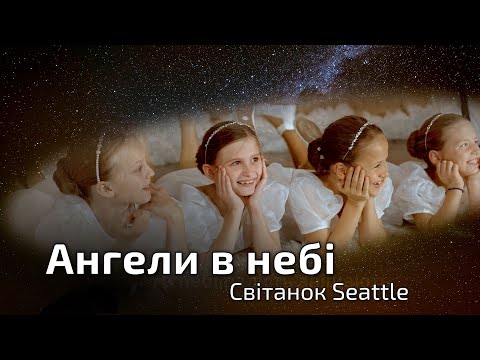 Видео: Колядка «Ангели в небі» - Світанок Seattle