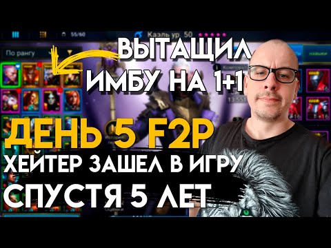 Видео: 5 ДНЕЙ ИГРЫ БЕЗ ДОНАТА! ЖИРНЫЕ МИНУСЫ, НО ЕСТЬ И ПЛЮСЫ | ХЕЙТЕР ИГРАЕТ В RAID SHADOW LEGENDS