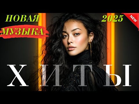 Видео: Хиты Казахстана 2025 🎶 Лучшая музыка онлайн