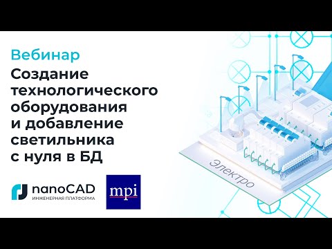 Видео: Вебинар «Создание технологического оборудования и добавление светильника с нуля в БД».