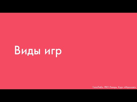 Видео: Виды игр ("Игронавт", Галактионова А.М.)