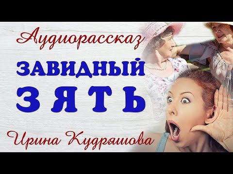 Видео: ЗАВИДНЫЙ ЗЯТЬ  Новый поучительный аудиорассказ  Ирина Кудряшова
