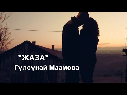 Видео: Гүлсүнай Маамова | Жаза | аңгеме | аудио китеп