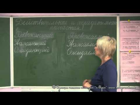 Видео: Действительные и страдательные причастия