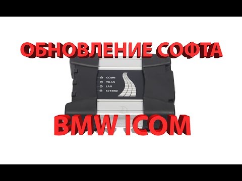Видео: Обновление софта BMW ICOM (NEXT)