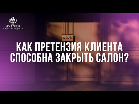Видео: Как претензия клиента способна закрыть салон?