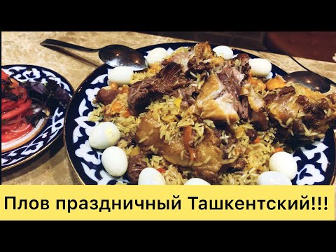 Видео: Правильный Плов Ташкентский Праздничный!!! От А до Я!!!Festive Pilaf with Love from Uzbekistan!!!